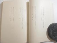 歌集　山さと　限定50部　木版画口絵・松岡映丘　序・柳田国男