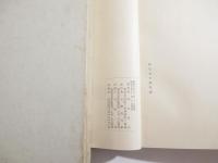 歌集　山さと　限定50部　木版画口絵・松岡映丘　序・柳田国男