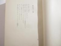 詩集　藍色の蟇