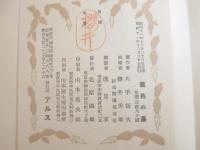 詩集　藍色の蟇