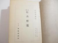 戯曲　牡丹燈籠　徳田秋声宛署名（日付）