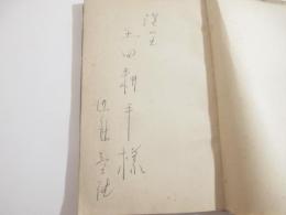  童話集　狐の提灯　長崎刊　土田耕平宛署名