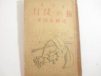  童話集　狐の提灯　長崎刊　土田耕平宛署名