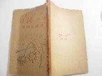  童話集　狐の提灯　長崎刊　土田耕平宛署名