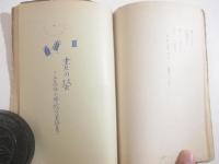  童話集　狐の提灯　長崎刊　土田耕平宛署名