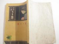 うき草　少女小説第四　装幀・挿絵　綾舟みむろ