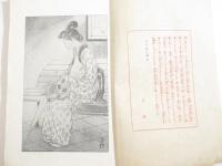 うき草　少女小説第四　装幀・挿絵　綾舟みむろ