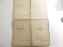 游牧記　全４冊揃　別刷・正誤表　急告付