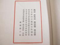 游牧記　全４冊揃　別刷・正誤表　急告付