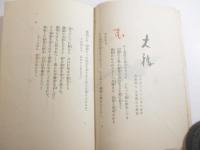 游牧記　全４冊揃　別刷・正誤表　急告付