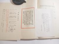 游牧記　全４冊揃　別刷・正誤表　急告付