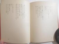詩集　ひとりの女に