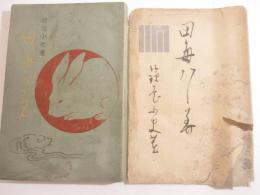 田毎かゞみ　初版カバ　鏑木清方・木版画口絵　　