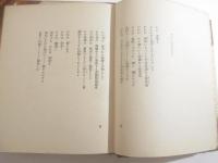 日夏耿之介定本詩集　署名第五３巻　全３冊揃　長谷川潔銅版画９葉