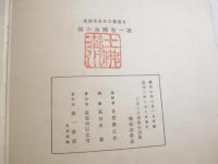 日夏耿之介定本詩集　署名第五３巻　全３冊揃　長谷川潔銅版画９葉