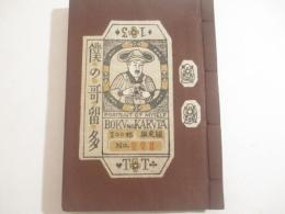 僕の哥留多　刊本作品１３　自刻木版画トランプ１２葉