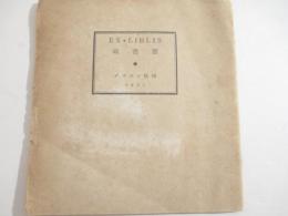 蔵書票　木版蔵書１０葉