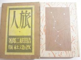 旅人　恩地孝四郎木版画装幀