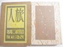 旅人　恩地孝四郎木版画装幀