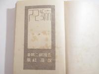 旅人　恩地孝四郎木版画装幀