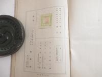 旅人　恩地孝四郎木版画装幀