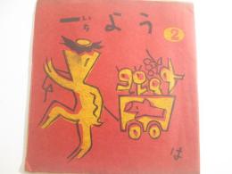 一よう　第２集　木版画雑誌