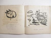 一よう　第２集　木版画雑誌