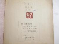 一よう　第２集　木版画雑誌