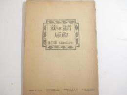 新しい芸術版画　第四輯　１０葉（木版画３葉　複製７葉）