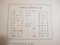 新しい芸術版画　第四輯　１０葉（木版画３葉　複製７葉）