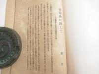 岸田劉生作品個人展覧会出品目録　別刷追加目録付き