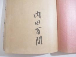 王様の背中　毛筆署名　谷中安規・木版画