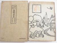 王様の背中　毛筆署名　谷中安規・木版画