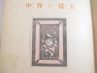 王様の背中　毛筆署名　谷中安規・木版画