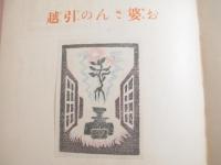 王様の背中　毛筆署名　谷中安規・木版画