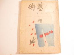 版芸術１３号　櫻　谷中安規「少年画集・木版画８葉　作者手刷１葉（祭）含」
」