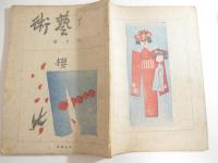 版芸術１３号　櫻　谷中安規「少年画集・木版画８葉　作者手刷１葉（祭）含」
」