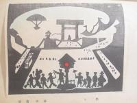 版芸術１３号　櫻　谷中安規「少年画集・木版画８葉　作者手刷１葉（祭）含」
」