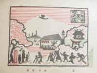 版芸術１３号　櫻　谷中安規「少年画集・木版画８葉　作者手刷１葉（祭）含」
」