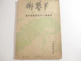 版芸術１０号　平塚運一小品版画傑作集（１６葉・木口５葉含）　新年附録・年賀状傑作集（１１点）