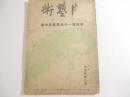 版芸術１０号　平塚運一小品版画傑作集（１６葉・木口５葉含）　新年附録・年賀状傑作集（１１点）