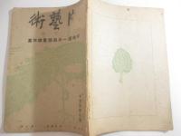 版芸術１０号　平塚運一小品版画傑作集（１６葉・木口５葉含）　新年附録・年賀状傑作集（１１点）