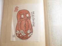 版芸術１０号　平塚運一小品版画傑作集（１６葉・木口５葉含）　新年附録・年賀状傑作集（１１点）