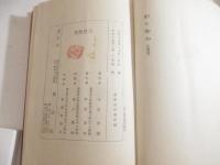 乱れ焼刃　上下２冊揃　伊東深水２頁大口絵