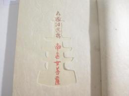 南無女菩薩　限定３０部　番外本　識語署名