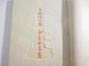 南無女菩薩　限定３０部　番外本　識語署名
