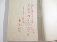 南無女菩薩　限定３０部　番外本　識語署名