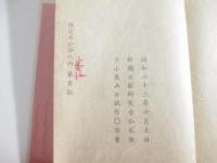南無女菩薩　限定３０部　番外本　識語署名