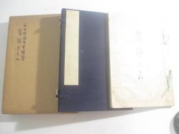 「
葛飾ごよみ」新聞連載３１回完の切り抜きを冊子としたもの。表題・内題共に荷風自筆。