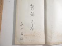 「
葛飾ごよみ」新聞連載３１回完の切り抜きを冊子としたもの。表題・内題共に荷風自筆。